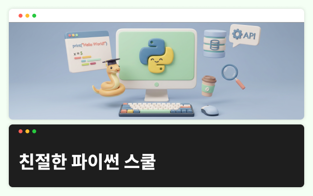 친절한 파이썬 스쿨