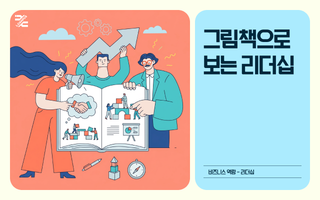 그림책으로 보는 리더십