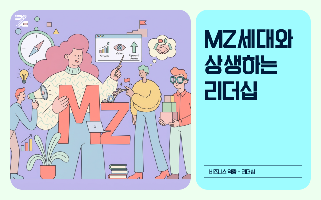 MZ세대와 상생하는 리더십