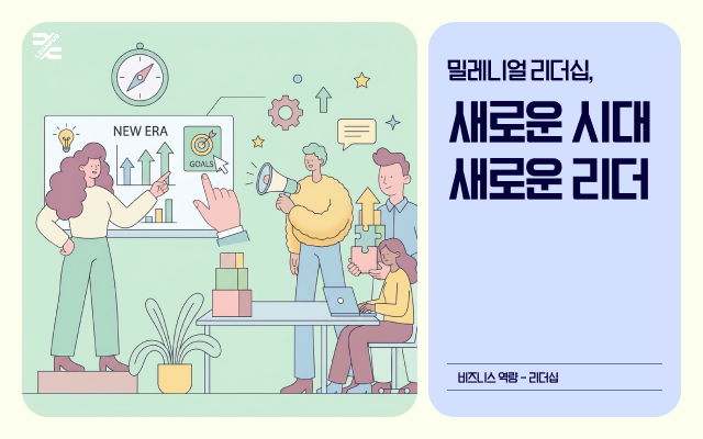 밀레니얼 리더십, 새로운 시대 새로운 리더