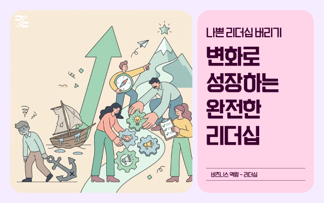 나쁜 리더십 버리기 – 변화로 성장하는 완전한 리더십