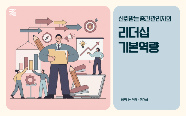 신뢰받는 중간관리자의 리더십 기본역량