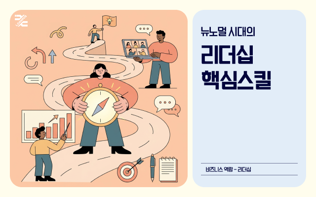 뉴노멀 시대의 리더십 핵심스킬