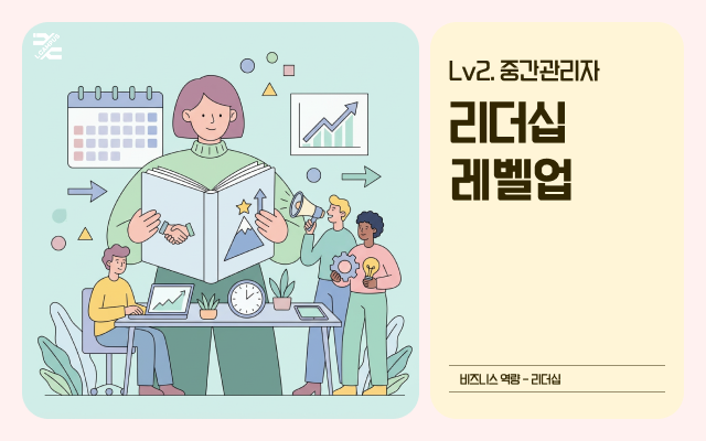 Lv2. 중간관리자 리더십 레벨업
