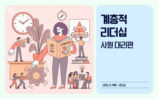 계층적리더십 - 사원 대리편