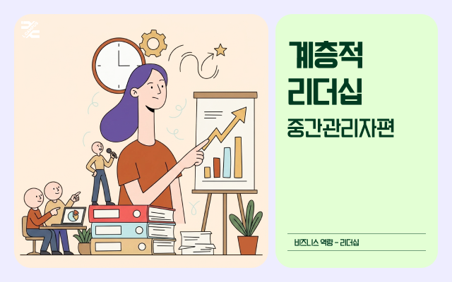 계층적리더십 - 중간관리자편