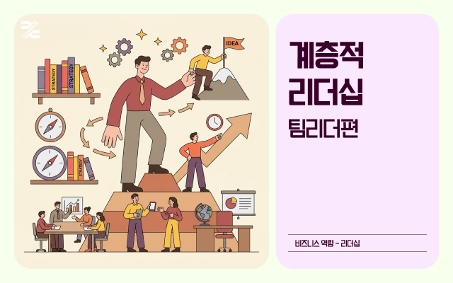 계층적리더십 - 팀리더편