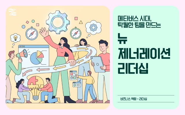메타버스 시대, 탁월한 팀을 만드는 뉴 제너레이션 리더십