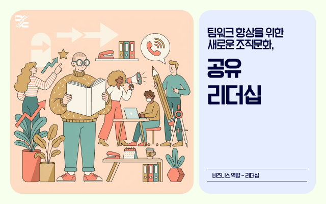 팀워크 향상을 위한 새로운 조직문화, 공유리더십