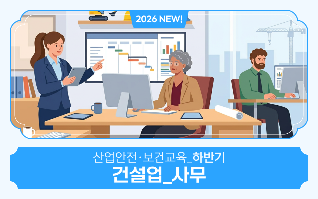 2026 NEW! 산업안전·보건교육_하반기(건설업_사무)
