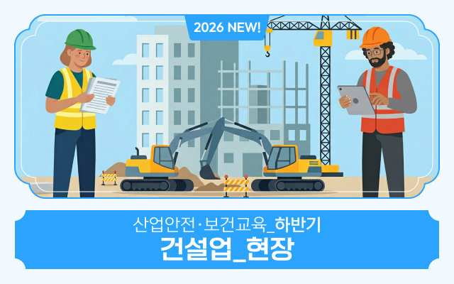 2026 NEW! 산업안전·보건교육_하반기(건설업_현장)