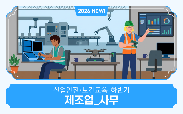 2026 NEW! 산업안전·보건교육_하반기(제조업_사무)