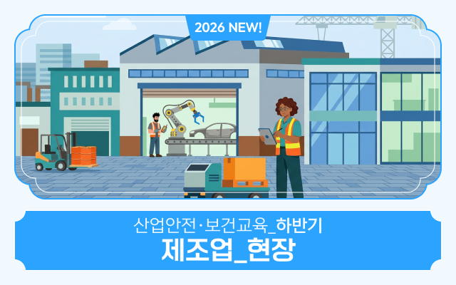 2026 NEW! 산업안전·보건교육_하반기(제조업_현장)