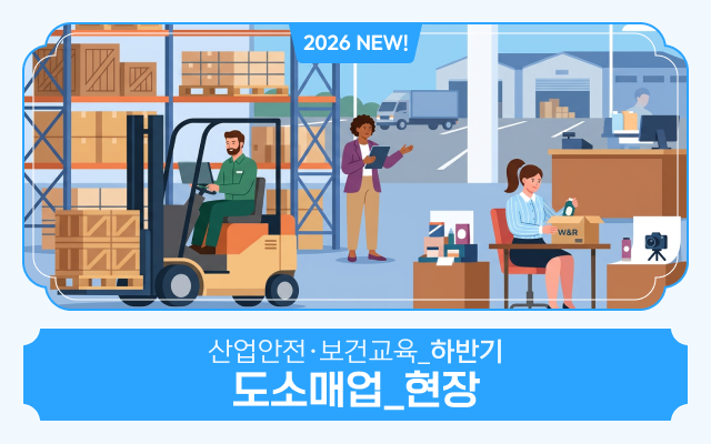2026 NEW! 산업안전·보건교육_하반기(도소매업_현장)