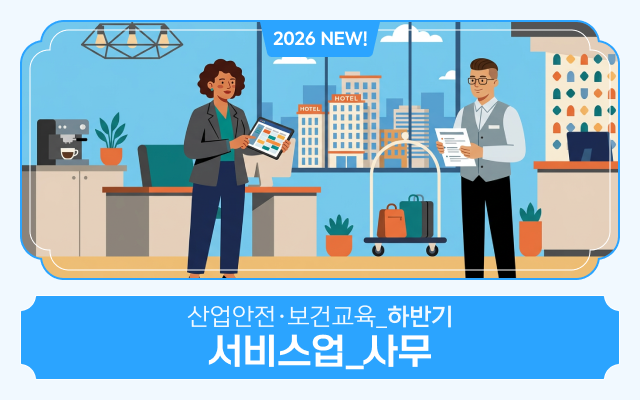 2026 NEW! 산업안전·보건교육_하반기(서비스업_사무)