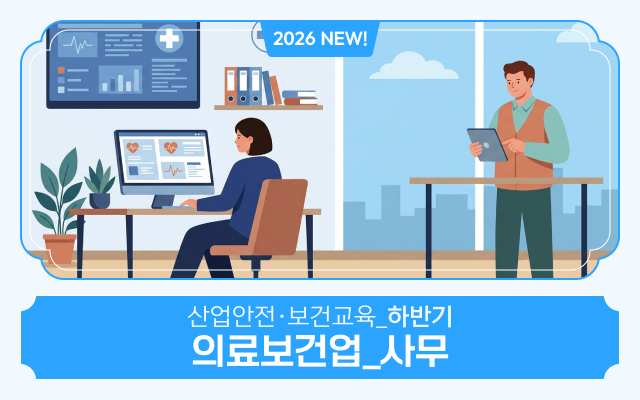 2026 NEW! 산업안전·보건교육_하반기(의료보건업_사무)