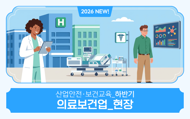 2026 NEW! 산업안전·보건교육_하반기(의료보건업_현장)