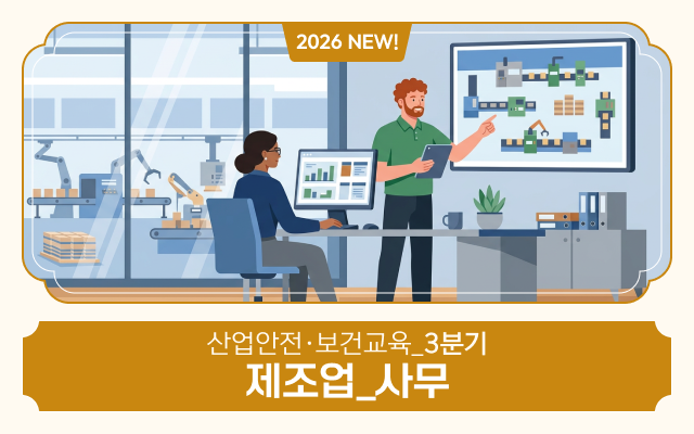 2026 NEW! 산업안전·보건교육_3분기(제조업_사무)