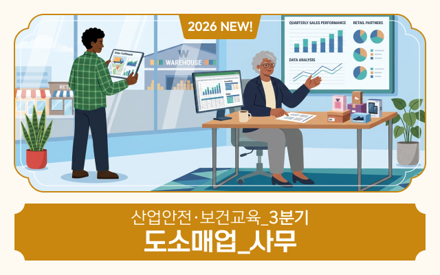 2026 NEW! 산업안전·보건교육_3분기(도소매업_사무)