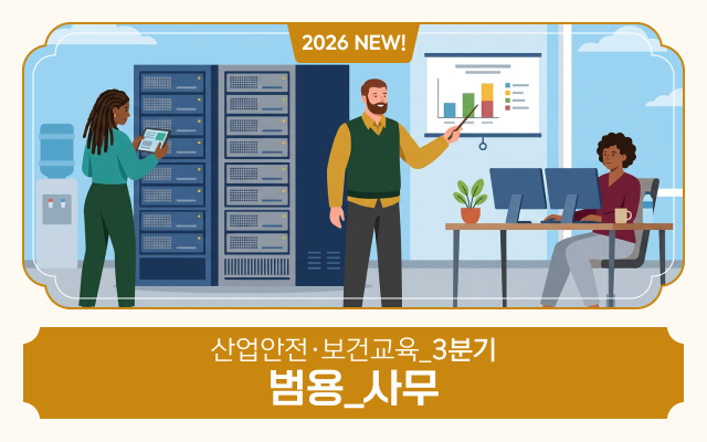 2026 NEW! 산업안전·보건교육_3분기(범용_사무)