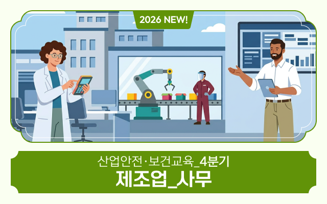 2026 NEW! 산업안전·보건교육_4분기(제조업_사무)