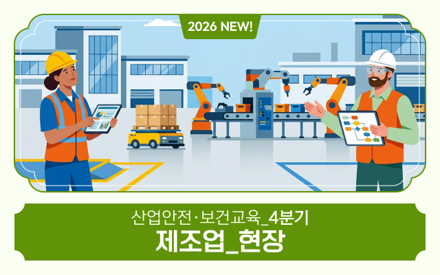 2026 NEW! 산업안전·보건교육_4분기(제조업_현장)