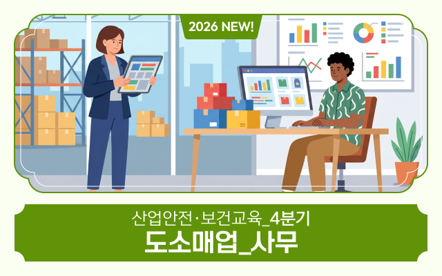 2026 NEW! 산업안전·보건교육_4분기(도소매업_사무)