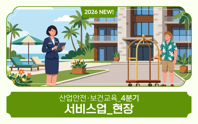 2026 NEW! 산업안전·보건교육_4분기(서비스업_현장)