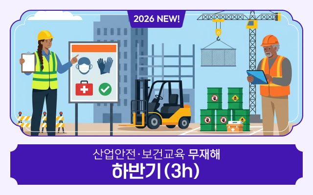2026 NEW! 산업안전·보건교육 하반기(무재해_3시간)