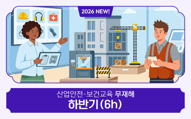 2026 NEW! 산업안전·보건교육 하반기(무재해_6시간)