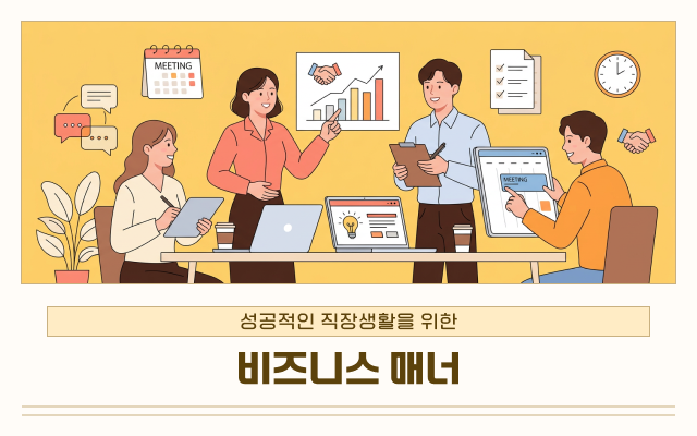 성공적인 직장생활을 위한 비즈니스 매너