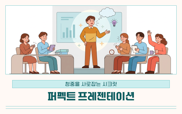 청중을 사로잡는 시크릿 - 퍼펙트 프레젠테이션