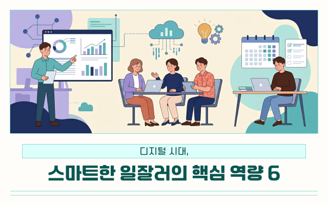 디지털 시대, 스마트한 일잘러의 핵심 역량 6
