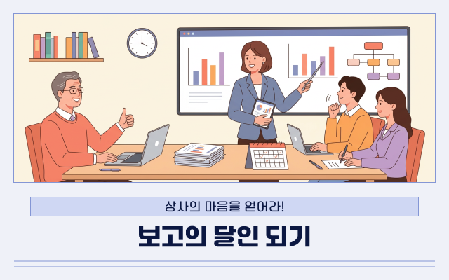 상사의 마음을 얻어라! 보고의 달인 되기