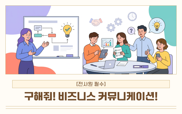 [전사원 필수] 구해줘! 비즈니스 커뮤니케이션!