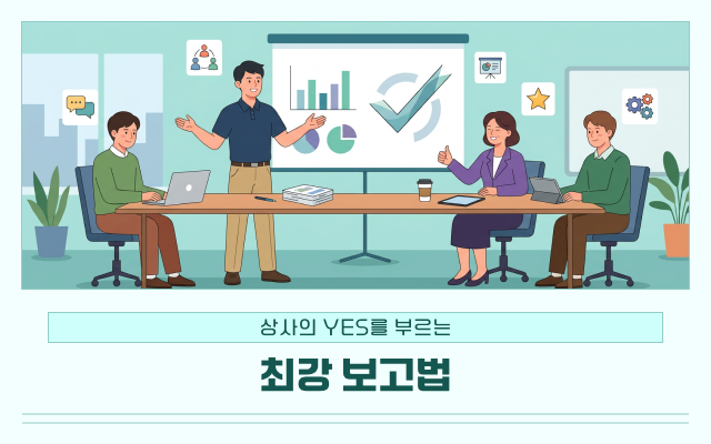 상사의 YES를 부르는 최강 보고법