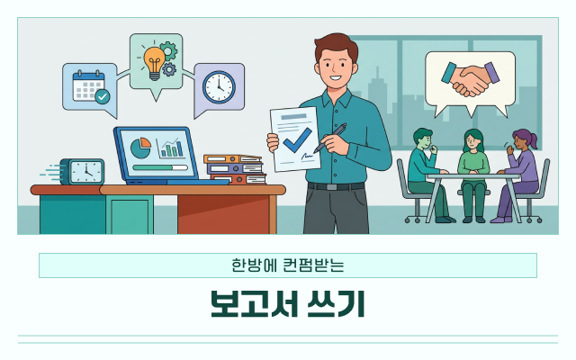 한방에 컨펌받는 보고서 쓰기