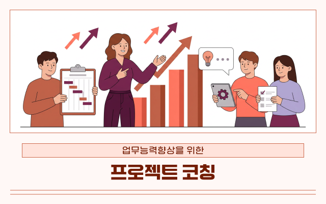 업무능력향상을 위한 프로젝트 코칭