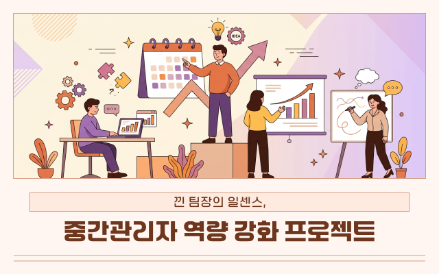낀 팀장의 일센스, 중간관리자 역량 강화 프로젝트
