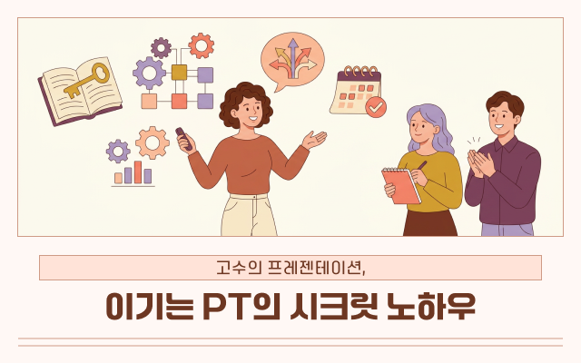 [프로다움] 고수의 프레젠테이션, 이기는 PT의 시크릿 노하우