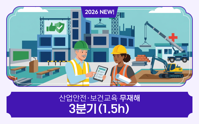 산업안전·보건교육 3분기 무재해(1.5시간)