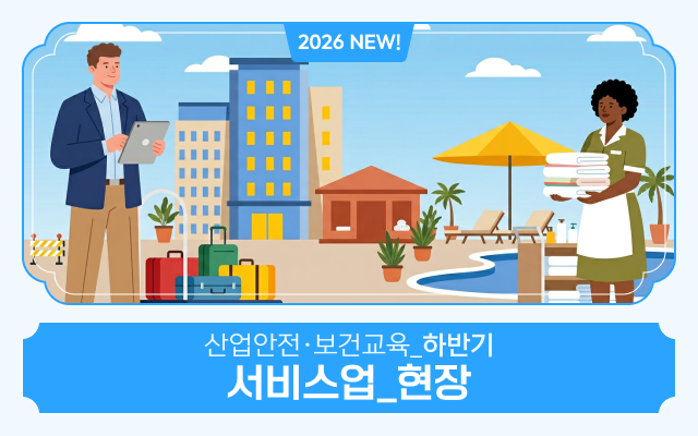 [AI 한글자막] 2026 NEW! 산업안전·보건교육_하반기(서비스업_현장)