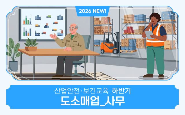 [AI 영어자막] 2026 NEW! 산업안전·보건교육_하반기(도소매업_사무)