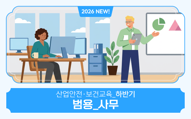 [AI 영어자막] 2026 NEW! 산업안전·보건교육_하반기(범용_사무)