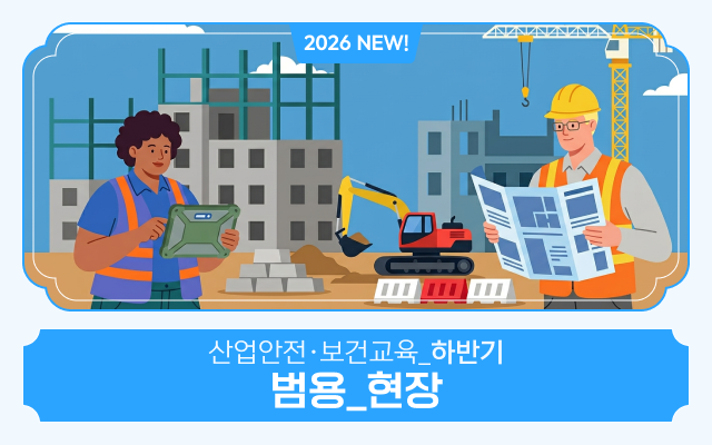 [AI 영어자막] 2026 NEW! 산업안전·보건교육_하반기(범용_현장)