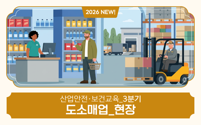 [AI 영어자막] 2026 NEW! 산업안전·보건교육_3분기(도소매업_현장)