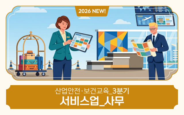 [AI 영어자막] 2026 NEW! 산업안전·보건교육_3분기(서비스업_사무)