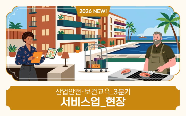 [AI 영어자막] 2026 NEW! 산업안전·보건교육_3분기(서비스업_현장)