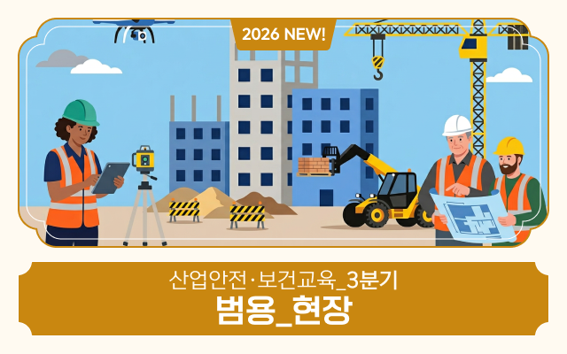 [AI 영어자막] 2026 NEW! 산업안전·보건교육_3분기(범용_현장)