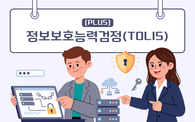 [PLUS] 정보보호능력검정(TOLIS)